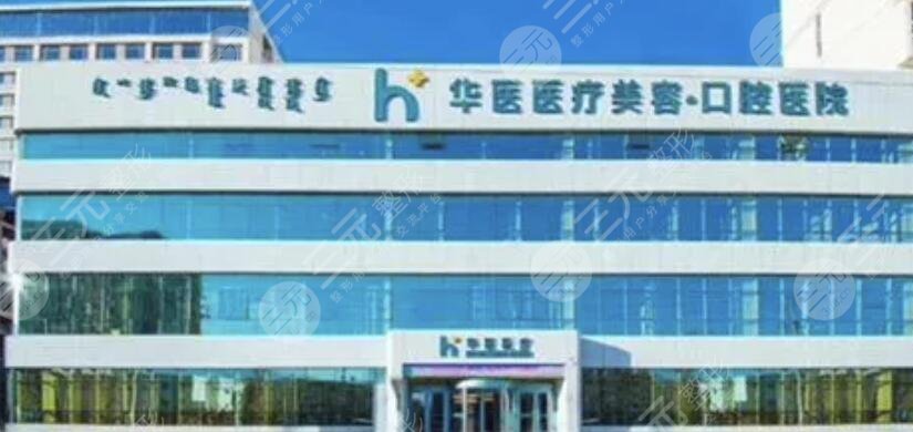 呼和浩特华医医疗美容医院