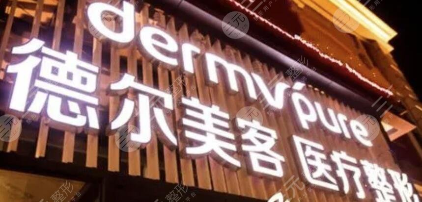 呼和浩特德尔美客蕊儿医疗美容门诊部