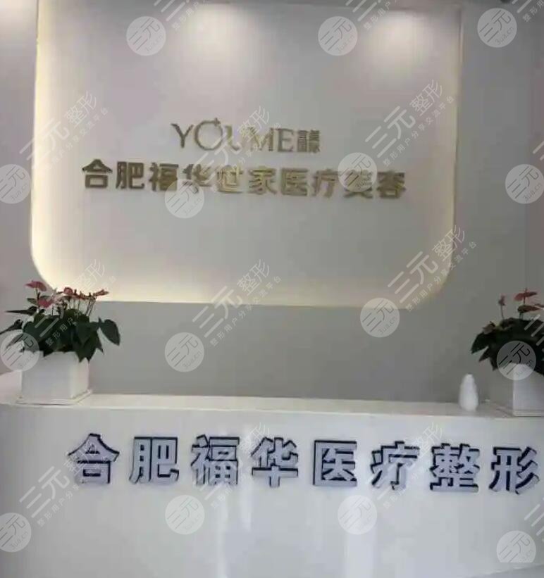 合肥包河福华世家医疗美容门诊部