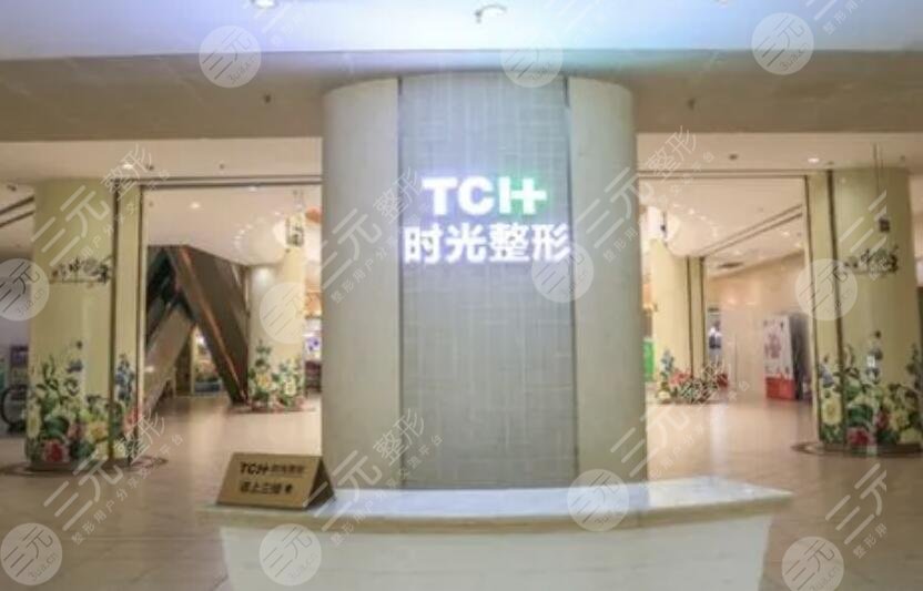 重庆时光整形美容医院