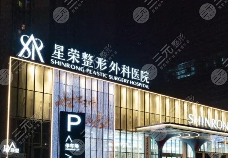 重庆星荣整形外科医院