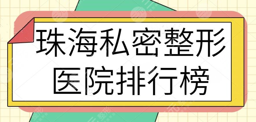 珠海私密整形医院排行榜：五大高人气机构倾情奉献，珠海韩妃领衔榜一名额~