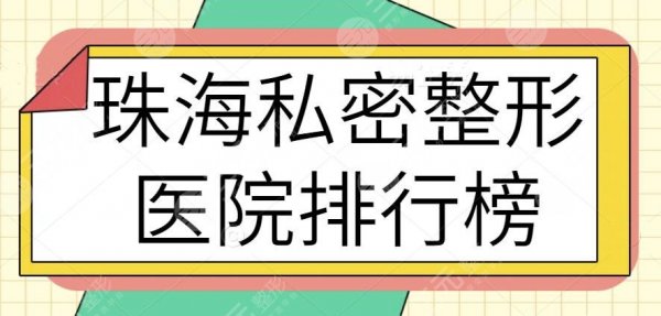 珠海私密整形医院排行榜：五大高人气机构倾情奉献，珠海韩妃领衔榜一名额