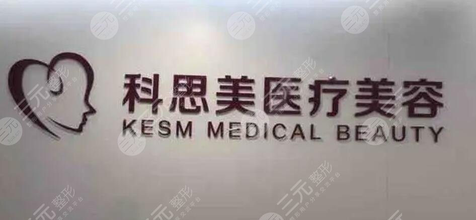 珠海科思美医疗美容门诊部