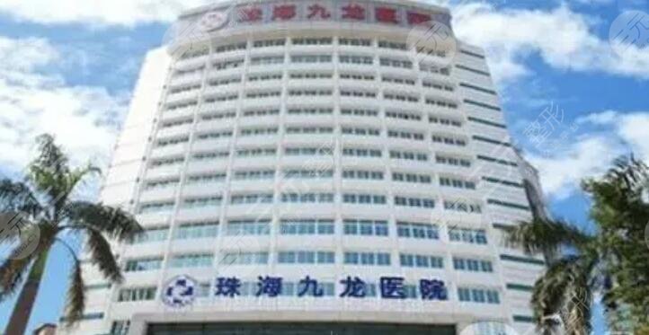 珠海九龙医疗美容整形医院