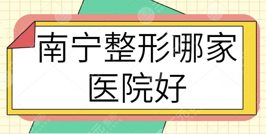 南宁整形哪家医院好