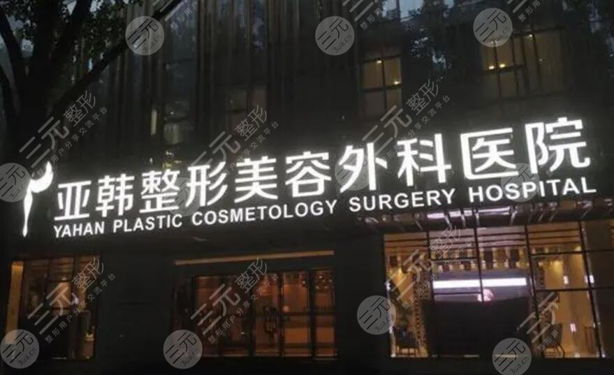 南宁亚韩整形美容门诊部