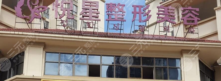 南宁悦星整形美容门诊部