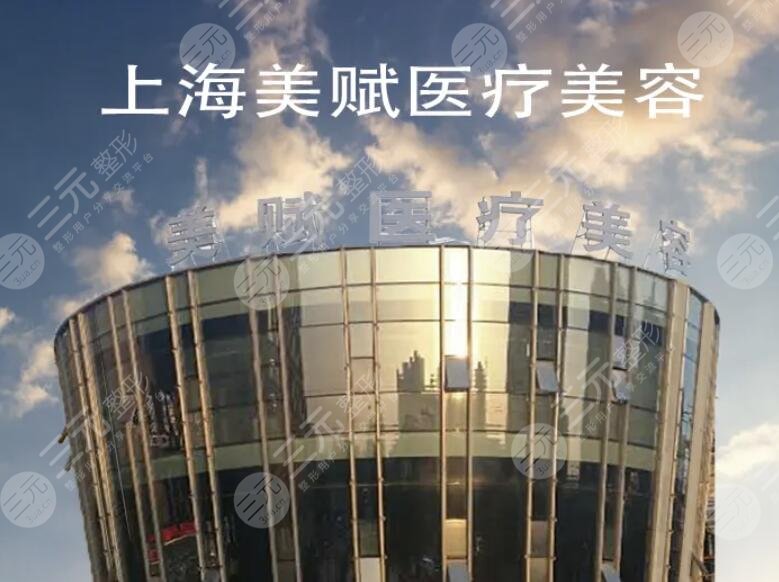 上海美赋医疗美容门诊部