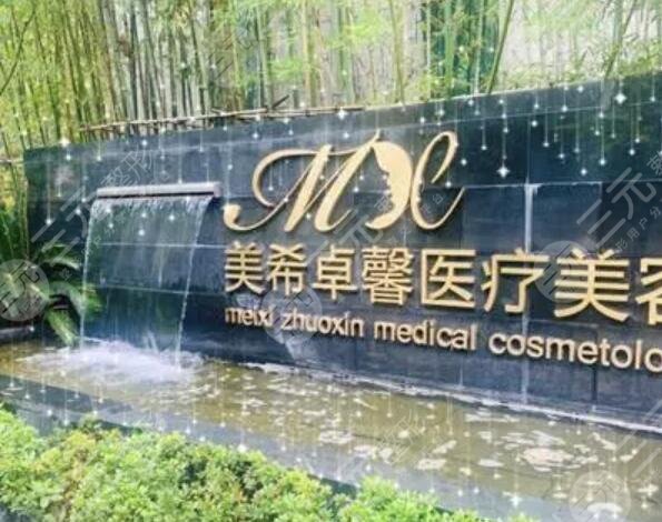 上海美希卓馨医疗美容门诊部
