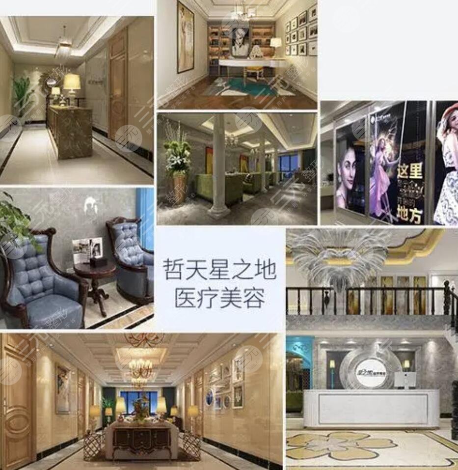 上海哲天星之地医疗美容门诊部