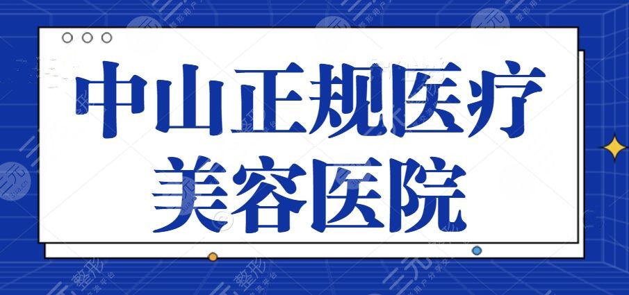 中山正规医疗美容医院有哪些?