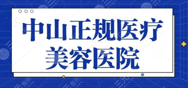 中山正规医疗美容医院有哪些？榜一中山医院技术横评！本地5大名院价格分享