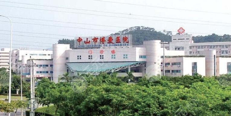 中山市博爱医院