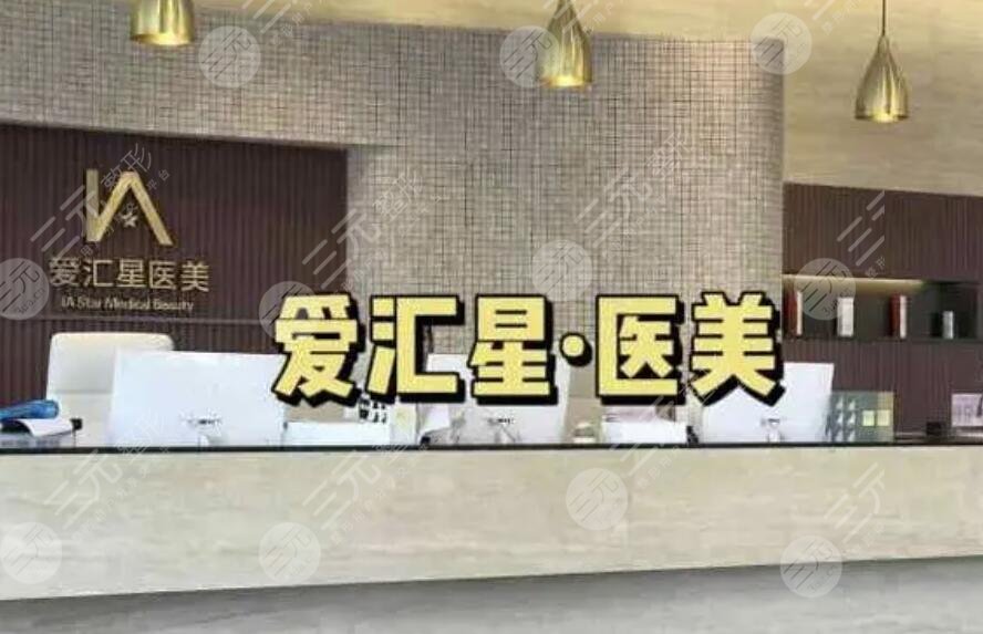 中山爱汇星医疗美容整形医院