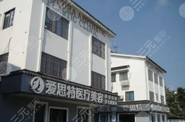 中山爱思特医疗美容整形医院