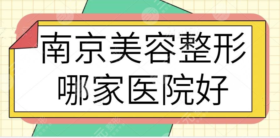 南京美容整形哪家医院好？南京十大整形医院选拔：维多利亚被网友力荐很可靠~