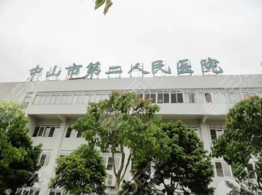 中山第二人民医院激光费用是多少？价格表来了！附上激光祛斑案例及医院介绍
