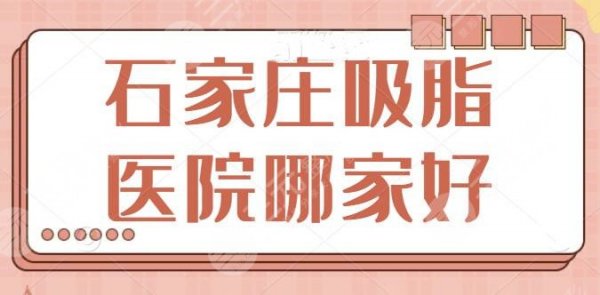 石家庄吸脂医院哪家好？人气民营、专业连锁品牌统统都有！价格表也很~