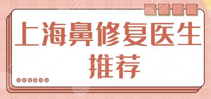 上海鼻修复医生推荐