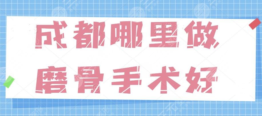 成都哪里做磨骨手术好