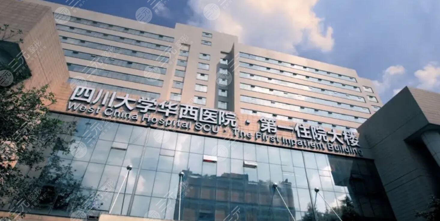 四川大学华西医院