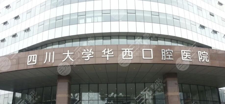 四川大学华西口腔医院