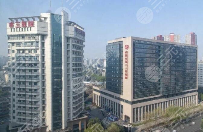 成都市第三人民医院