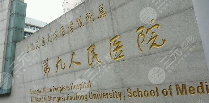 上海第九人民医院整形科价格表全新