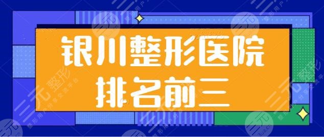 银川整形医院排名前三