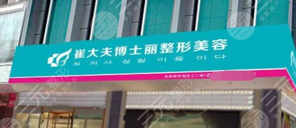 银川崔大夫博士丽医疗美容门诊部