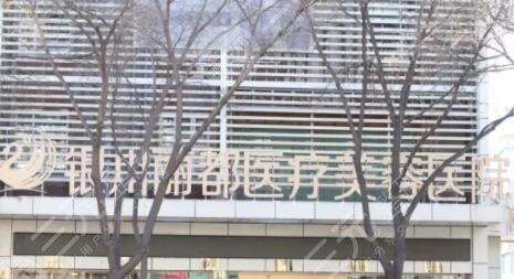 银川丽都医疗美容医院
