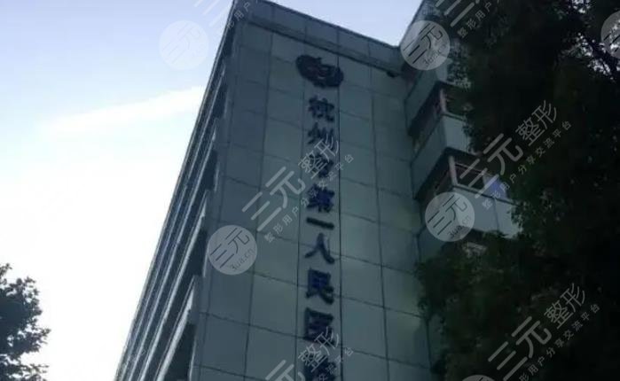 杭州市第一人民医