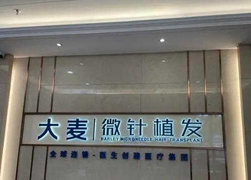 西安大麦微针植发医院