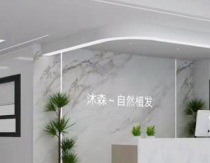 西安沐森植发