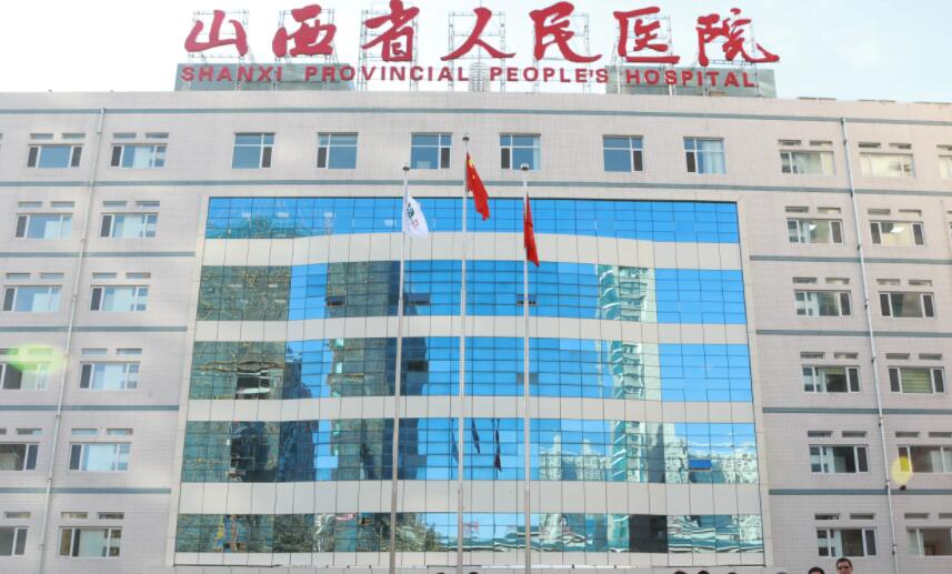 山西省人民医院
