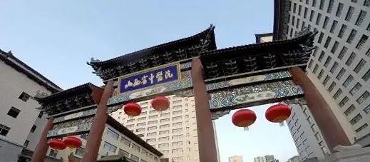 山西省中医院
