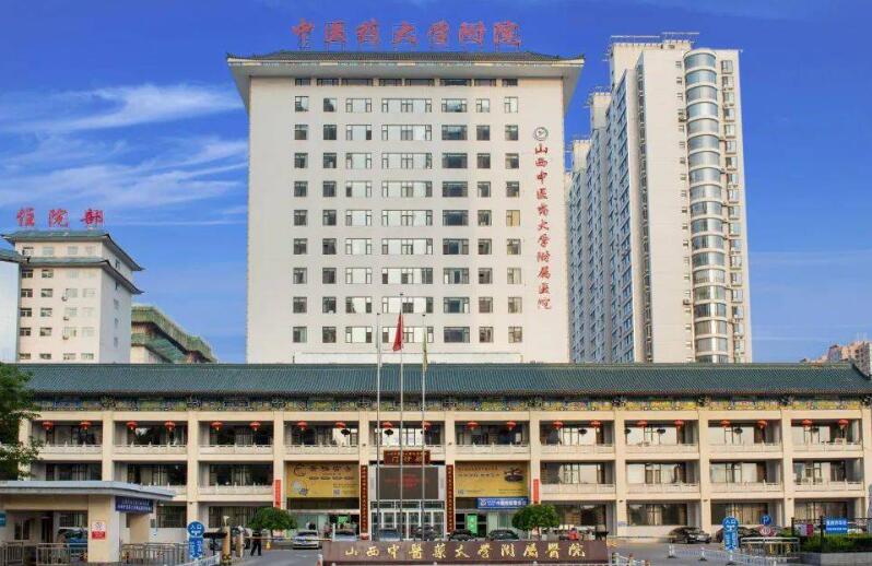 山西中医药大学附属医院