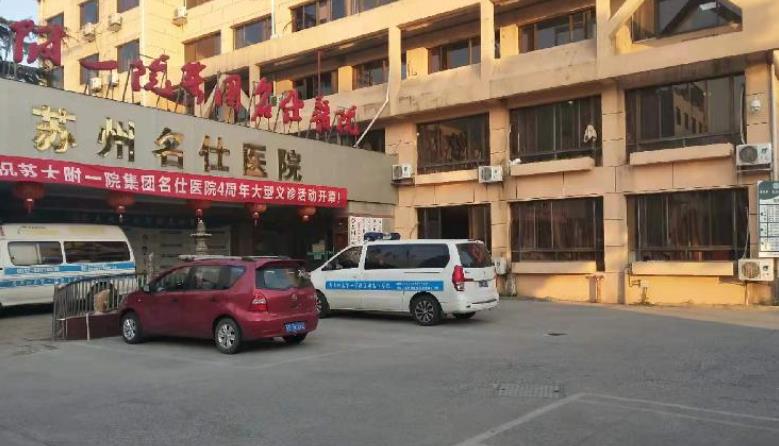 苏州名仕医院