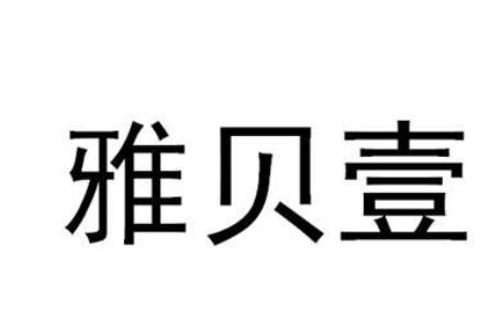 广州雅贝壹医疗