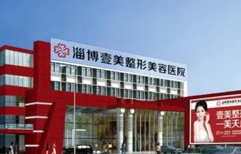 淄博壹美植发医院