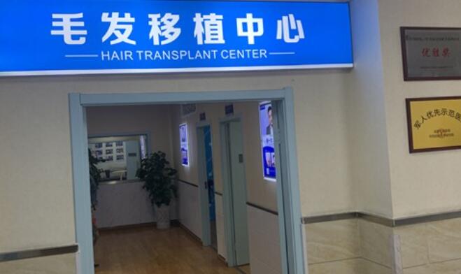 淄博海嘉德毛发移植中心