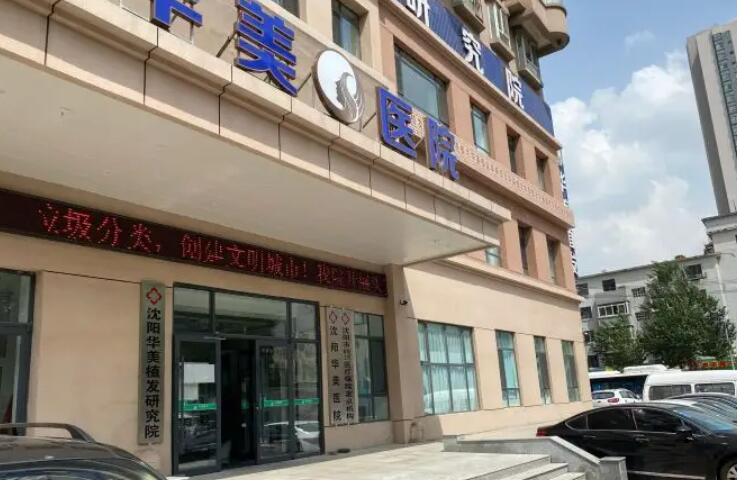 徐州华美植发