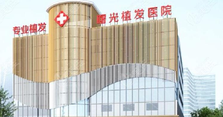 徐州曙光植发