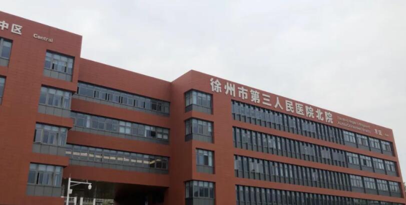徐州三院