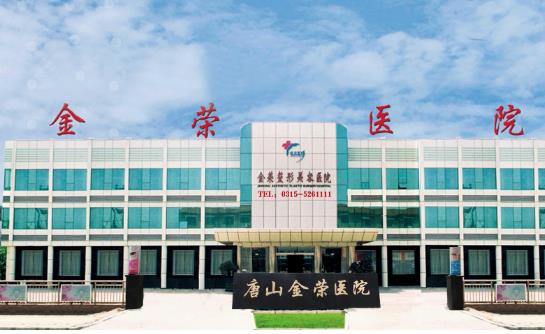 唐山金荣整形医院