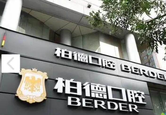 广州口腔医院哪个好柏德口腔雅度口腔瑞德口腔等上榜