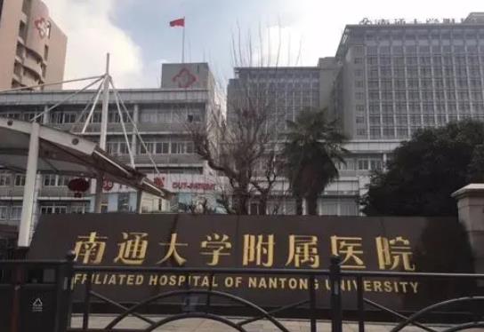 南通大学附属医院皮