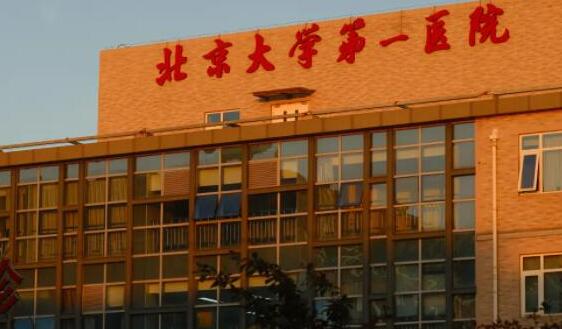 北京大学第一医院整形外科怎么样?