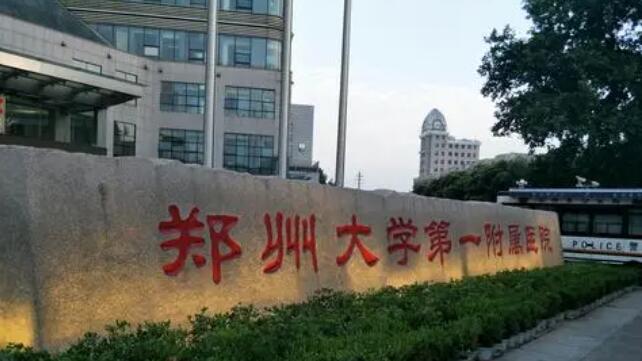 郑大一附院